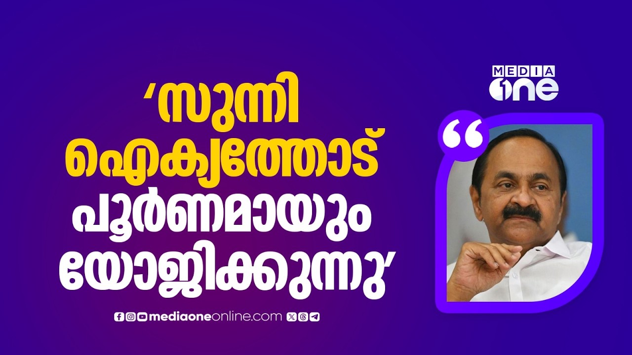 'സുന്നി ഐക്യത്തോട് പൂർണമായും യോജിക്കുന്നു... രാഹുൽ ​ഗാന്ധിയുടെ അനുയായികളാണ് ഞങ്ങൾ'