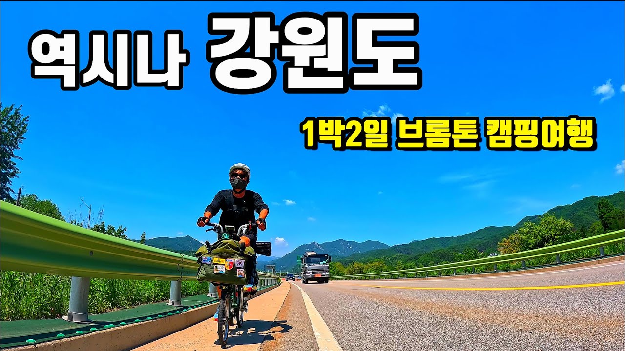 전철타고 2시간 브롬톤타고 4시간 강원도 1박2일 캠핑여행ㅣ미니벨로 자전거 널미재 넘기ㅣ브롬핑먹방