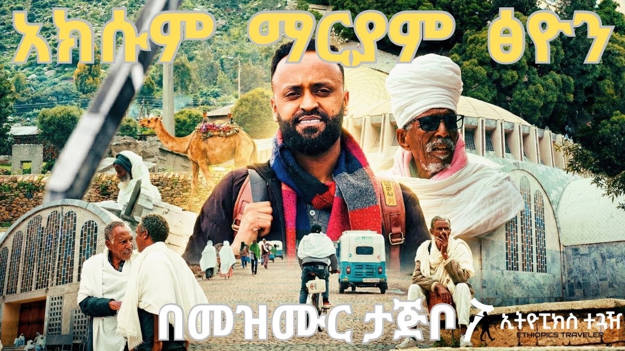 አክሱም ማርያም ፅዮን | Axum Saint Mary of Zion Church | Ethiopia’s Holiest Site Explained on Hidar
