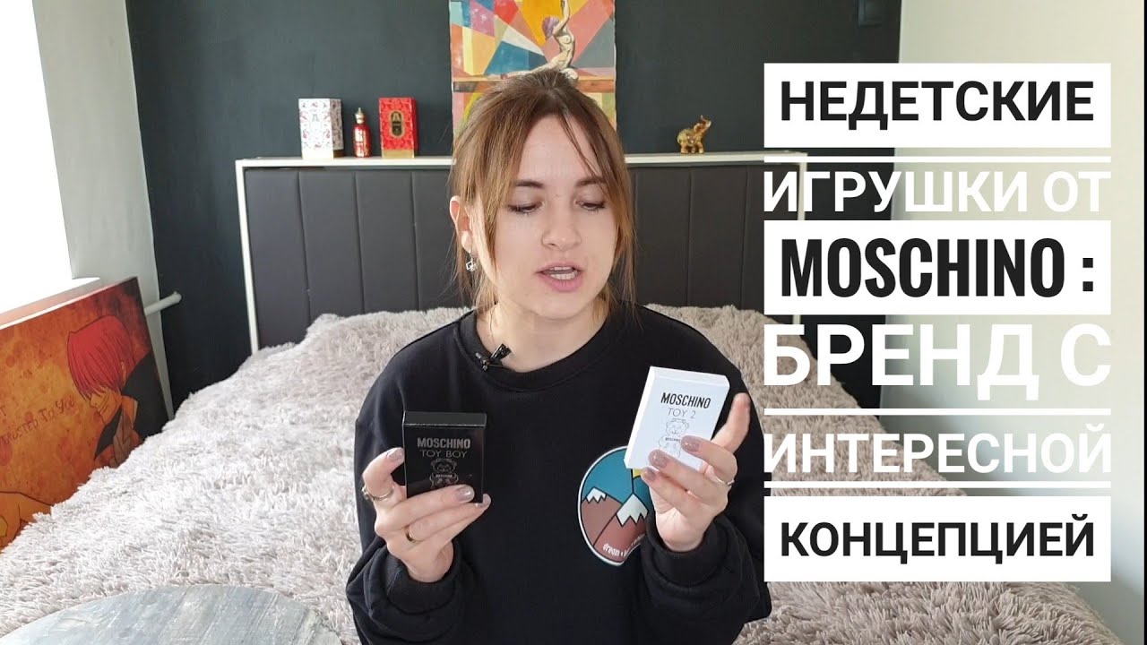 Недетские игрушки от Moschino: обзор на бренд и ароматы Toy 2  и Toy Boy