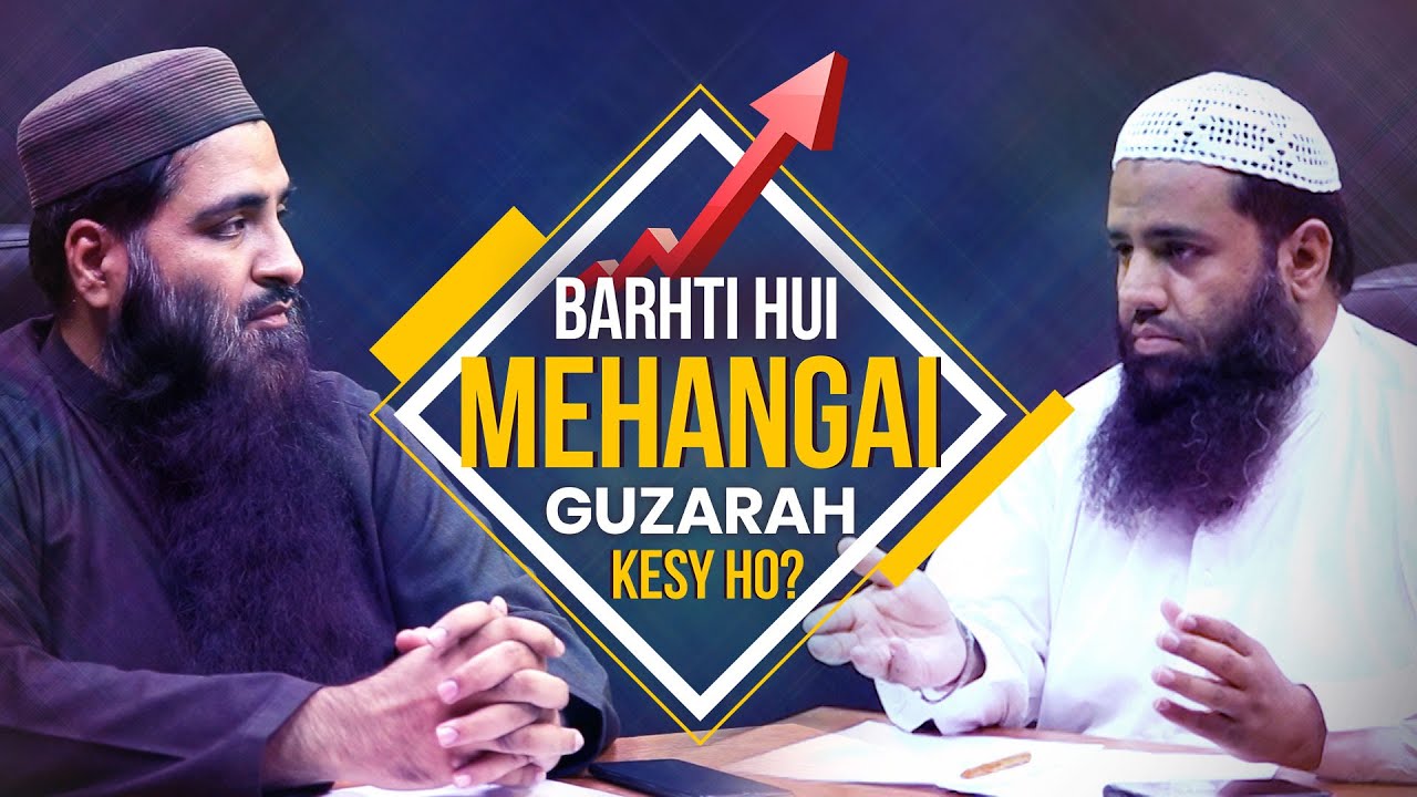 Barhti Hui Mehangai (Inflation) Guzarah kese ho?-بڑھتی ہوئی مہنگائی گزارہ کیسے ہو؟ | Current Related