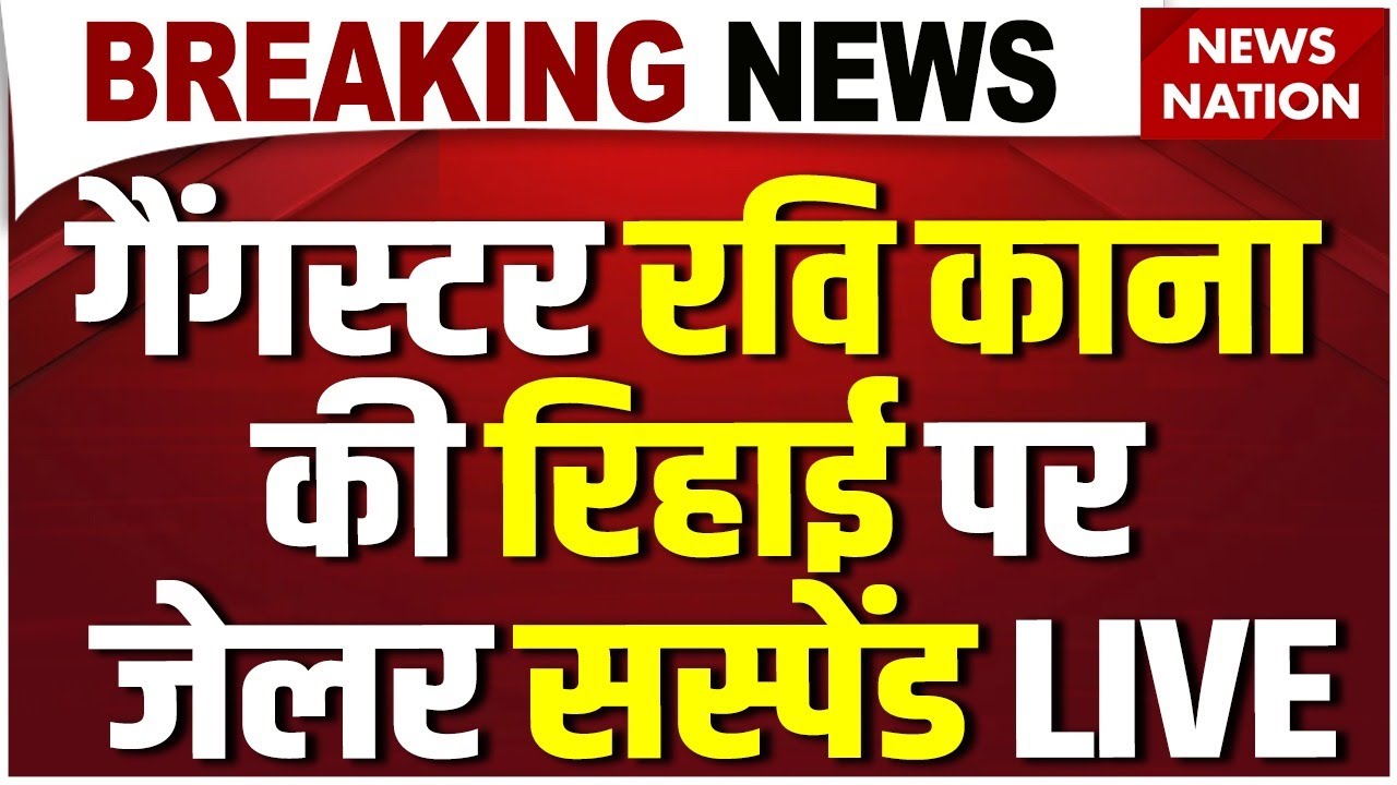 Breaking News on Gangster Ravi Kana Released Live: Scrap Mafia की रिहाई पर जेलर सस्पेंड| Banda News