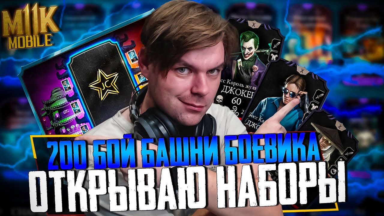 200 БОЙ БАШНИ БОЕВИКА! ОТКРЫВАЮ НАБОРЫ И НЕОЖИДАННОЕ 10 СЛИЯНИЕ В МОРТАЛ КОМБАТ МОБАЙЛ