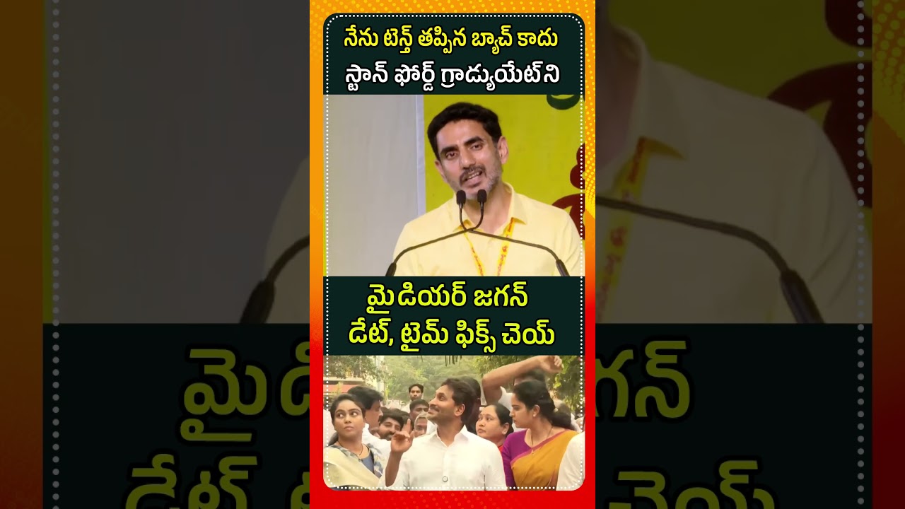 నేను టెన్త్ తప్పిన బ్యాచ్ కాదు... స్టాన్ ఫోర్డ్ గ్రాడ్యుయేట్ ని | Nara Lokesh With Cadre