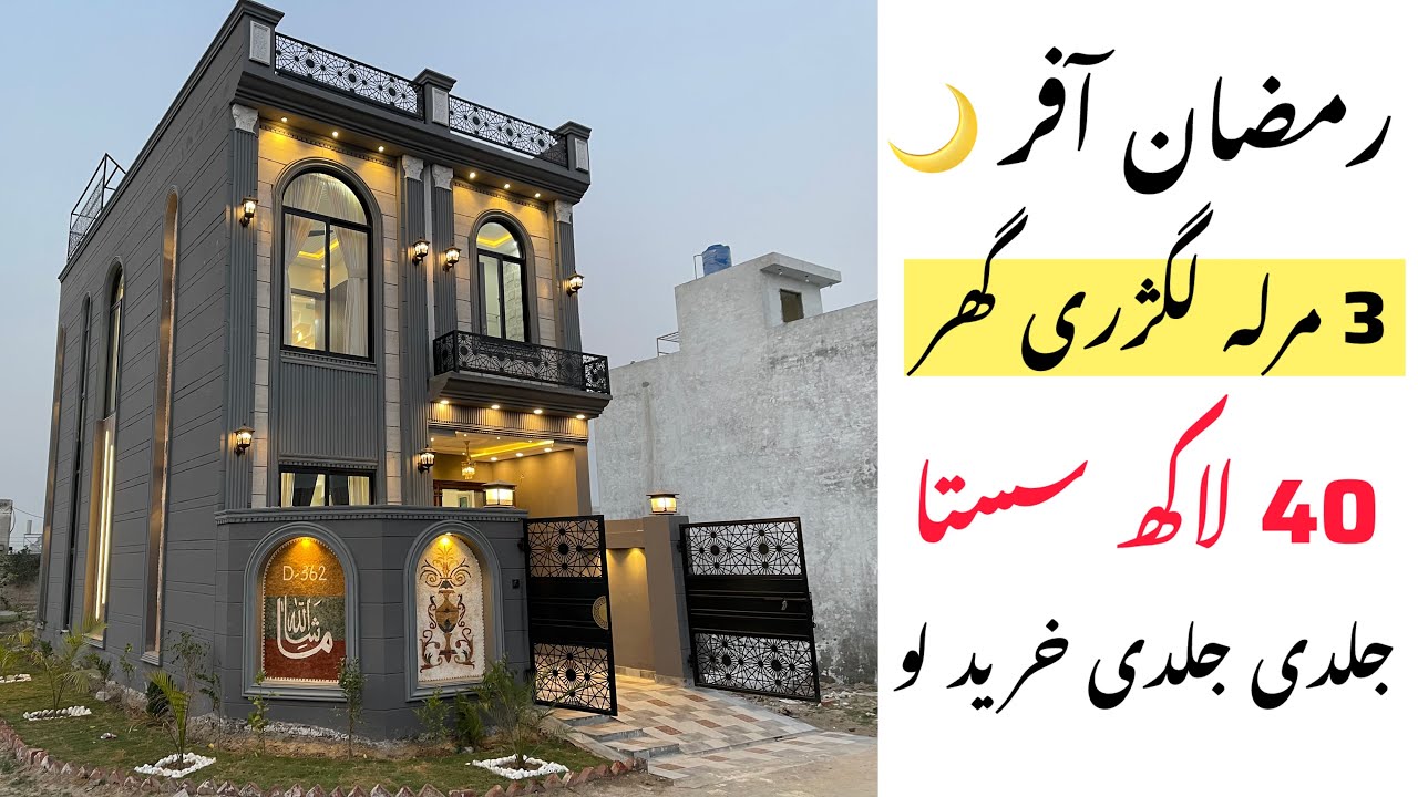 3 marla luxury corner house in low price for sale in Lahore بڑی فیملی والا لگژری گھر Cheap price 