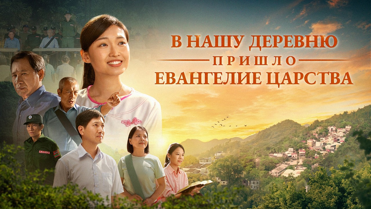 Христианский фильм | «В нашу деревню пришло Евангелие Царства»