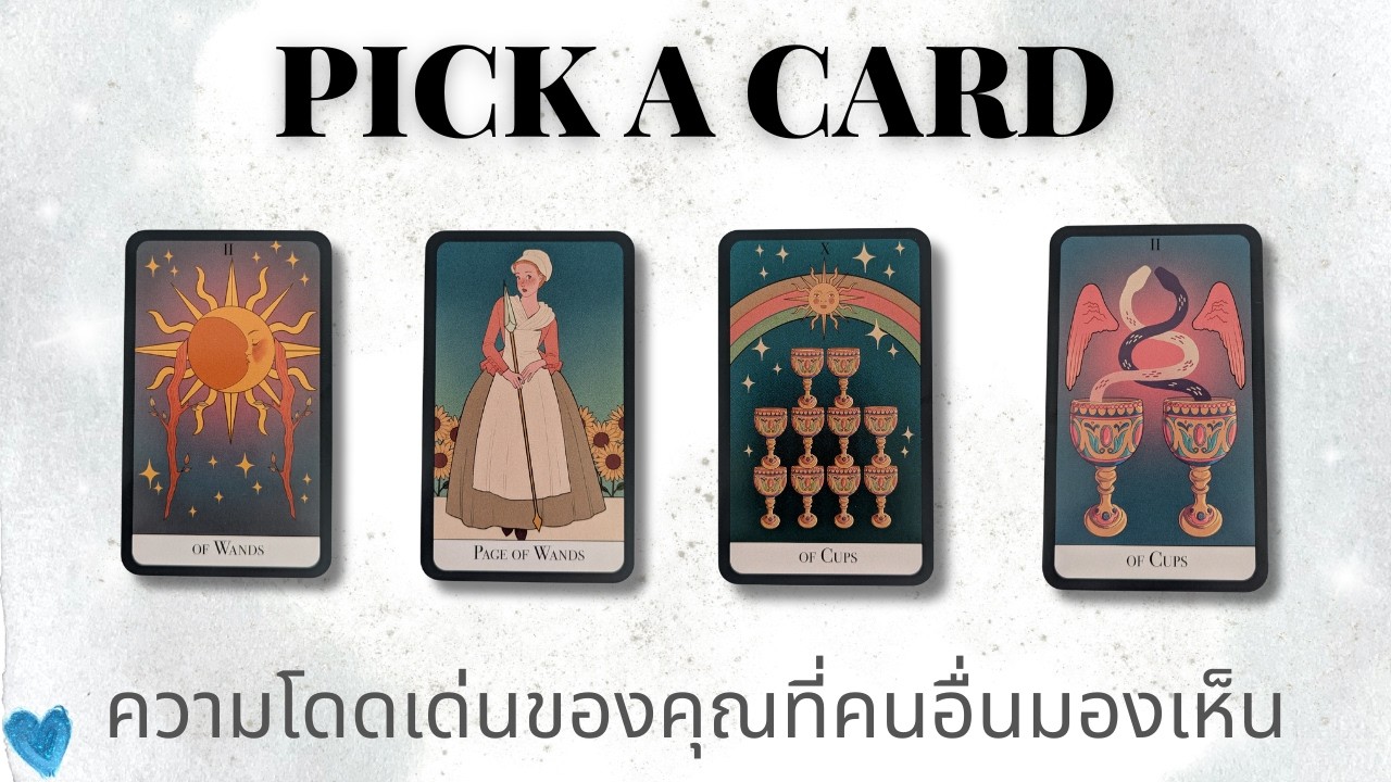 Pick a card | ความโดดเด่นของคุณที่คนอื่นมองเห็น