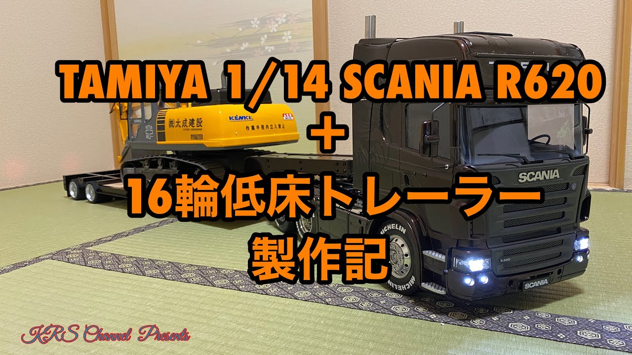 TAMIYA タミヤ　1/14 scale SCANIA R620 低床セミトレーラー