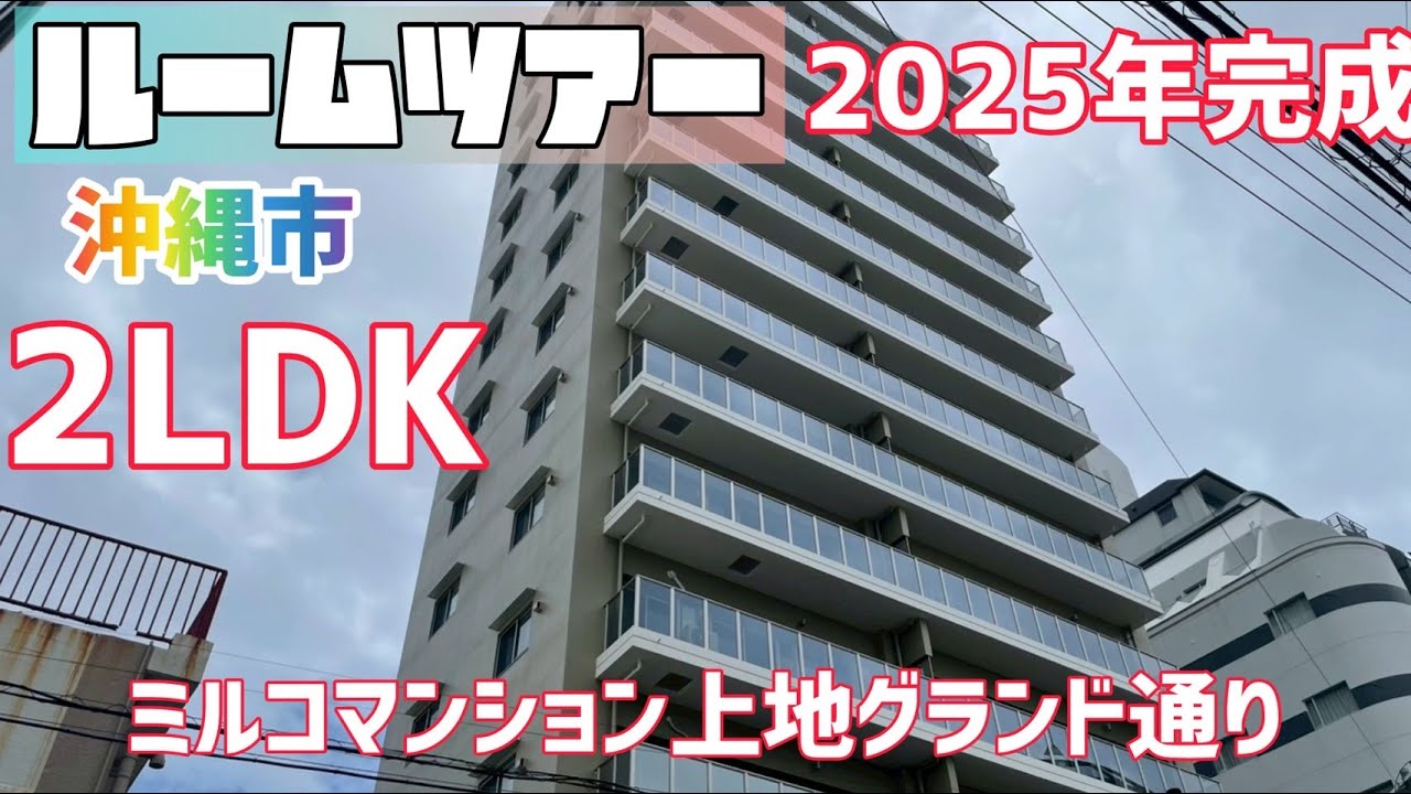 沖縄賃貸【沖縄市上地】分譲マンション角部屋☆ファミリー・カップルにもおすすめ物件♪