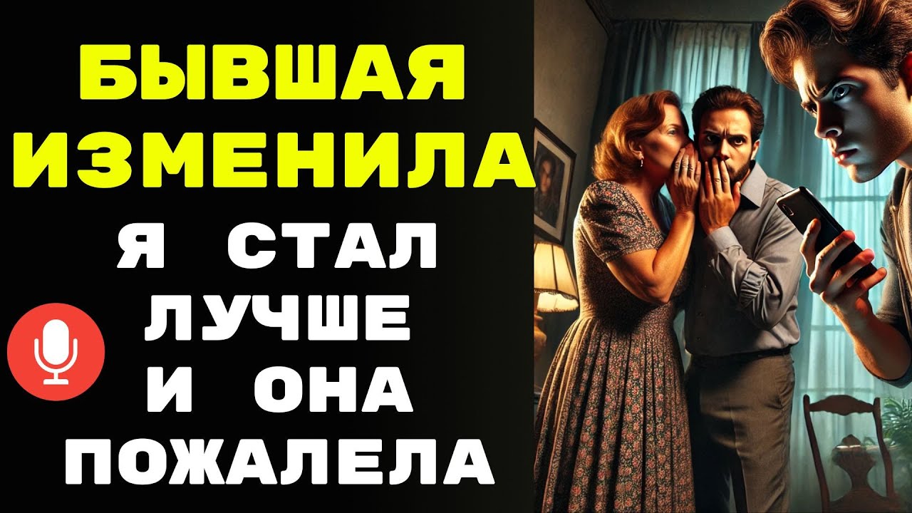 Бывшая жена изменила мне, но пожалела, когда я стал лучше и продолжил жить дальше. Подкаст