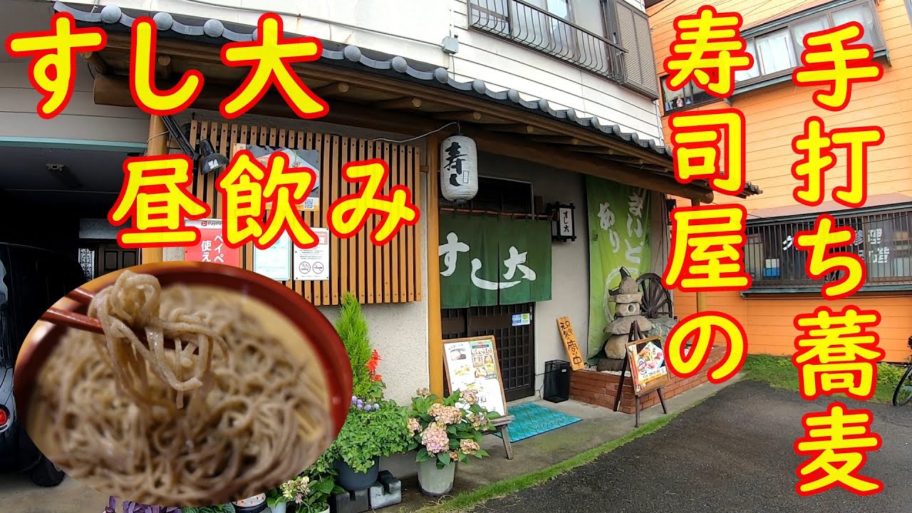 お寿司屋さんの手打ち蕎麦で昼飲み【老舗】ざるそばと握りでランチ｜すし大 筑西市下中山