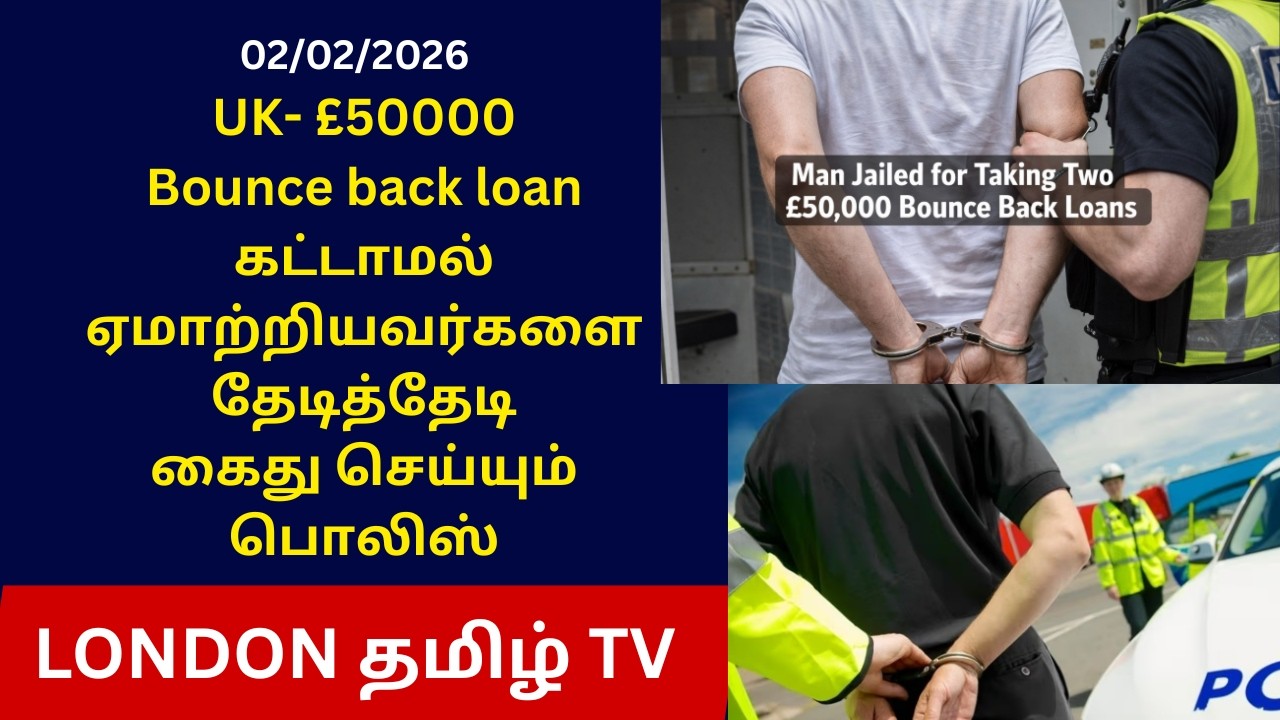 Bounce back loan கட்டாமல் ஏமாற்றியவர்களை தேடித்தேடிகைது செய்யும்பொலிஸ்