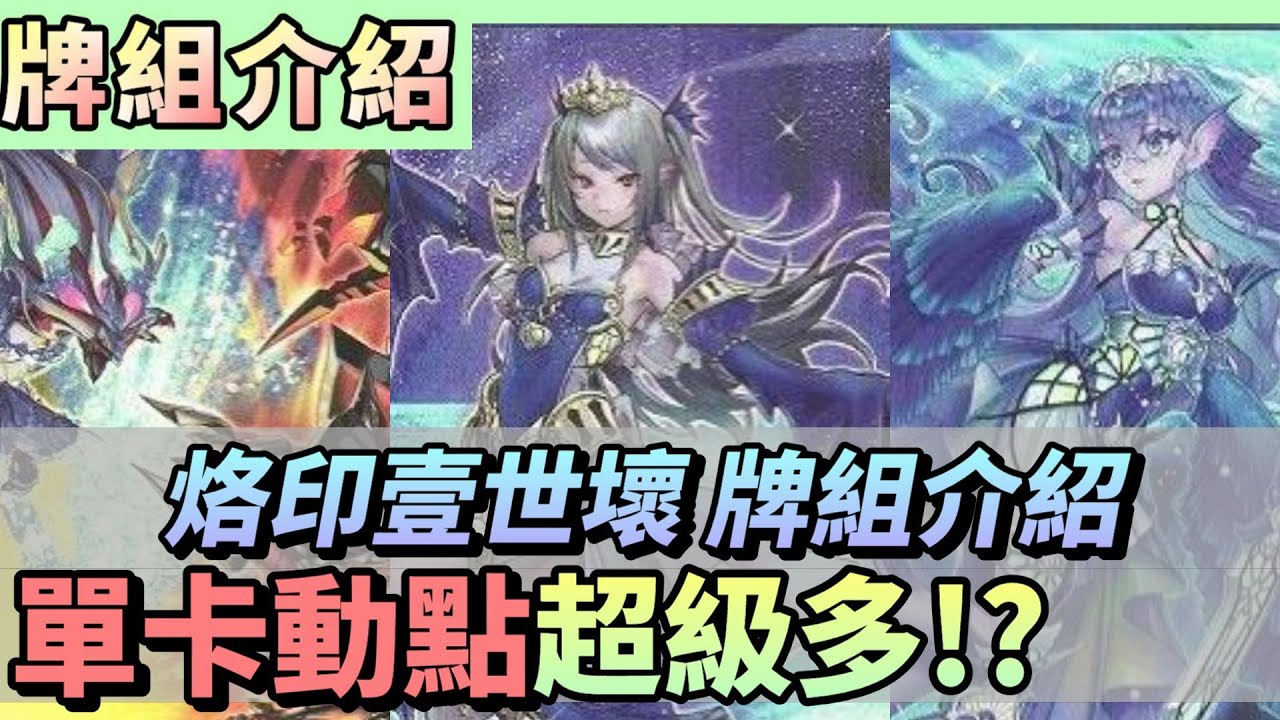 【牌組介紹】烙印壹世壞 構築介紹+牌組造價 單卡動點超級多!? 能夠跟雷精靈競爭的對手?