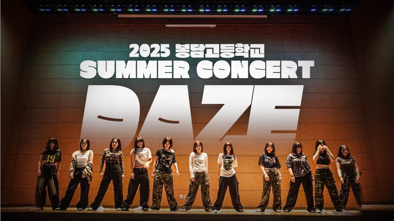 HBBS | 2025 봉담고 SUMMER CONCERT DAZE 공연 영상 모음 🏝️