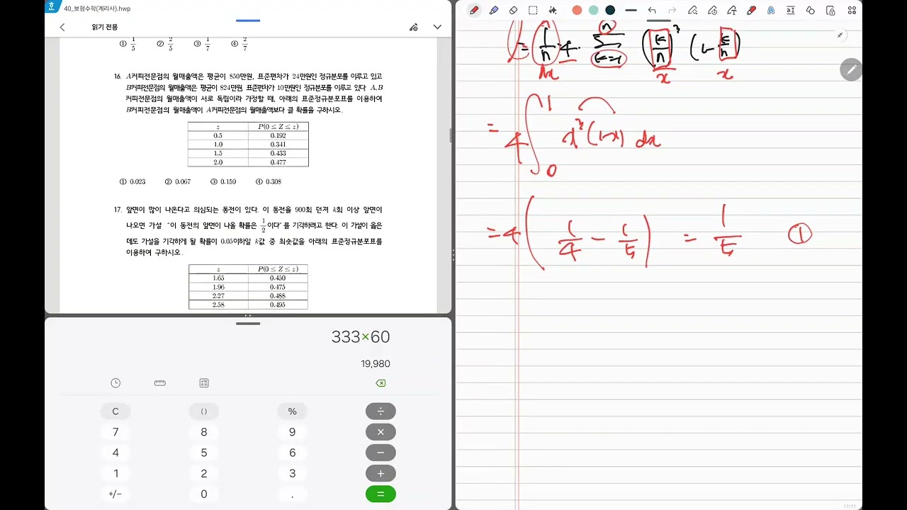 보험계리사 40회 보험수학 1차 11번-20번 해설(확률론)