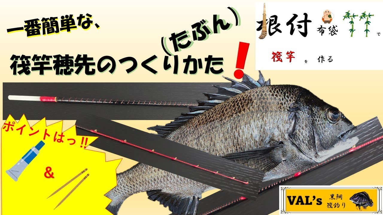 一番簡単筏竿穂先の作り方 根付布袋竹で筏竿を作る② #val #黑鲷 #チヌ #筏竿 #自作 #かかり釣り #かせ釣り #筏釣り #rodbuilding #布袋竹 #自作 #竹竿 #钓鱼 #和竿