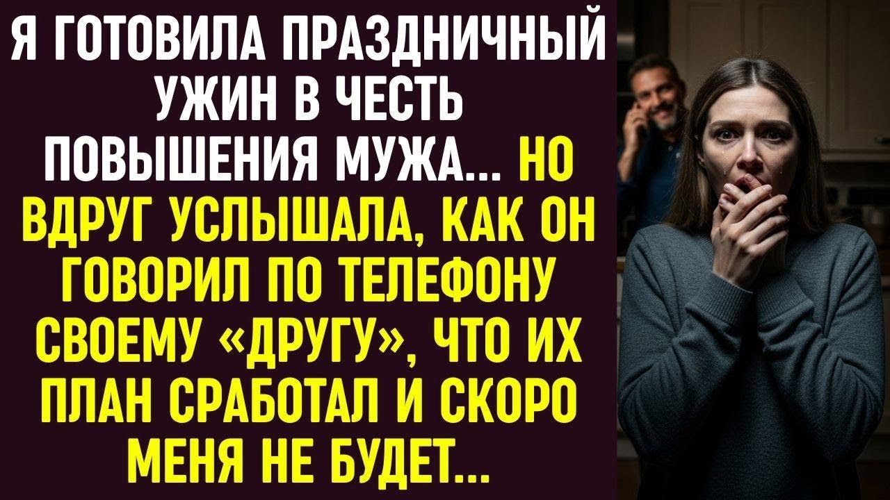 Готовя ужин в честь повышения мужа, я услышала, как он по телефону обсуждает мой обман…