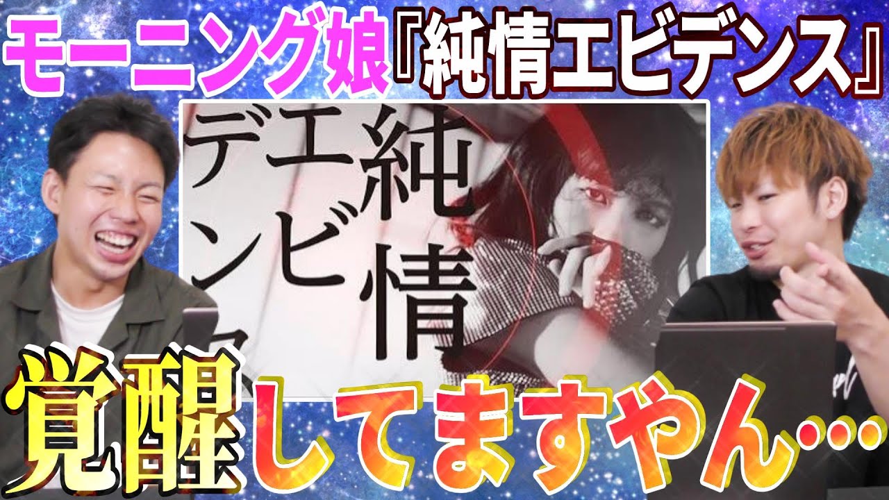 【えっ】モーニング娘。'20『純情エビデンス』を見たら15期の北川莉央が覚醒してた件【リアクション】