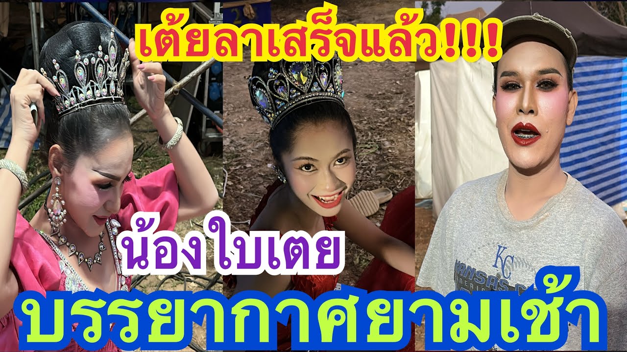 เต้ยลาเสร็จแล้ว!!! บรรยากาศยามเช้า #น้องใบเตย  #สาวน้อยเพชรบ้านแพง