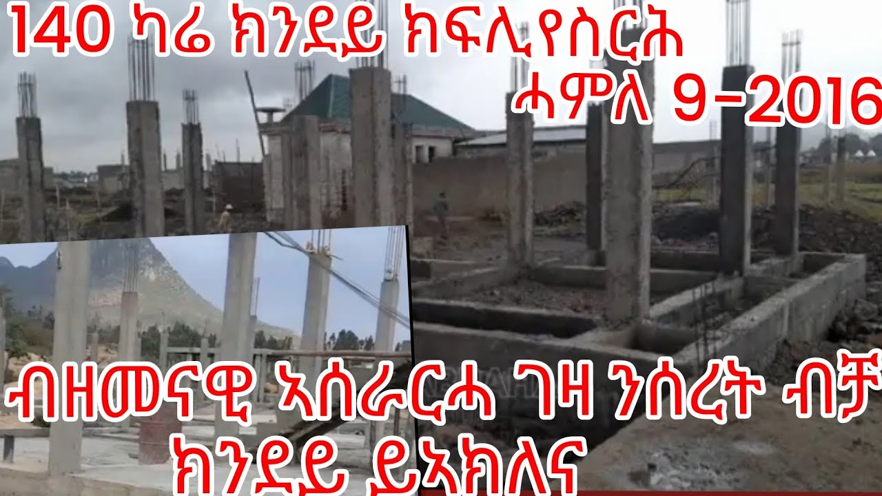 140ካሬ ክንደይ ክፍሊ የስረሐና ንሰረት መሰረቲ ብቻ ኣብዚ ሐዚ ግዘ ኽንደይ ይኣክለና ሓምለ 9-2016 👍ሓድሽ ቪድዬ