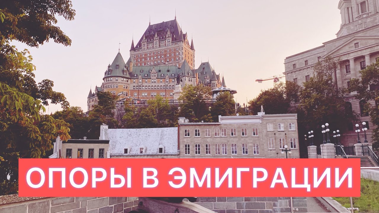 Точки опоры после переезда в новую страну. Эмиграция. Как преодолеть сложности и адаптироваться?