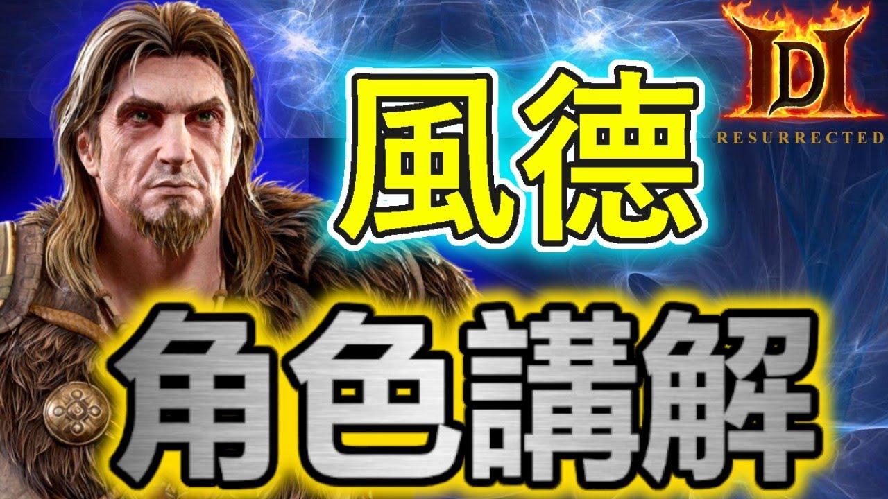 【最終出装】風系德魯伊 | 暗黑破壞神2獄火重生