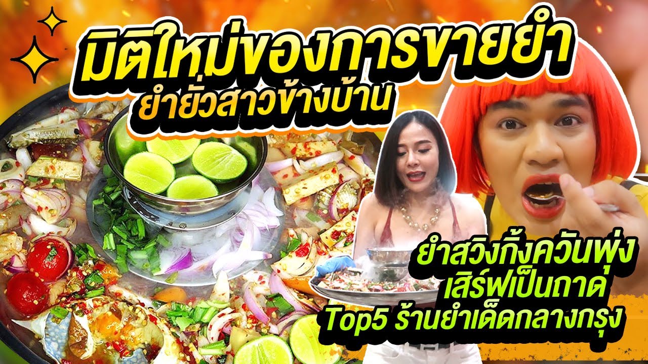 มิติใหม่ของร้านยำ ยำยั่วสาวข้างบ้าน ยำแซ่บเสริฟควันพุ่ง 1ใน5ร้านยำในใจกลางกรุง เนือยแปลบ72 หนูหรี่