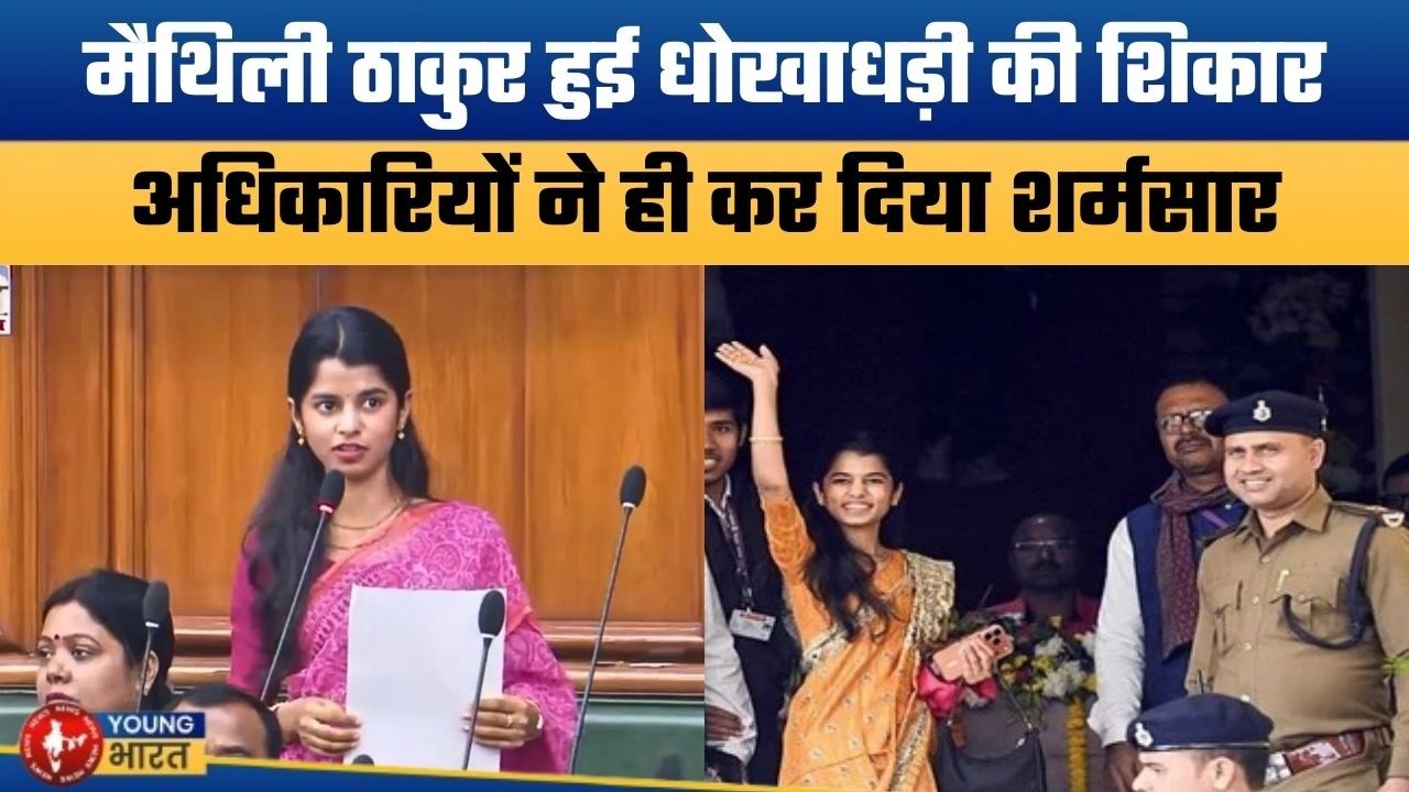 मैथिली ने ये सोचा भी नहीं होगा | Gopalganj Tricycle Scam? BJP MLA Maithili Thakur Slams DM