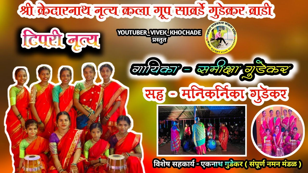 श्री केदारनाथ नृत्य कला ग्रूप सावर्डे गुडेकर वाडी || गायिका - समिक्षा गुडेकर || टिपरी नृत्य २०२४