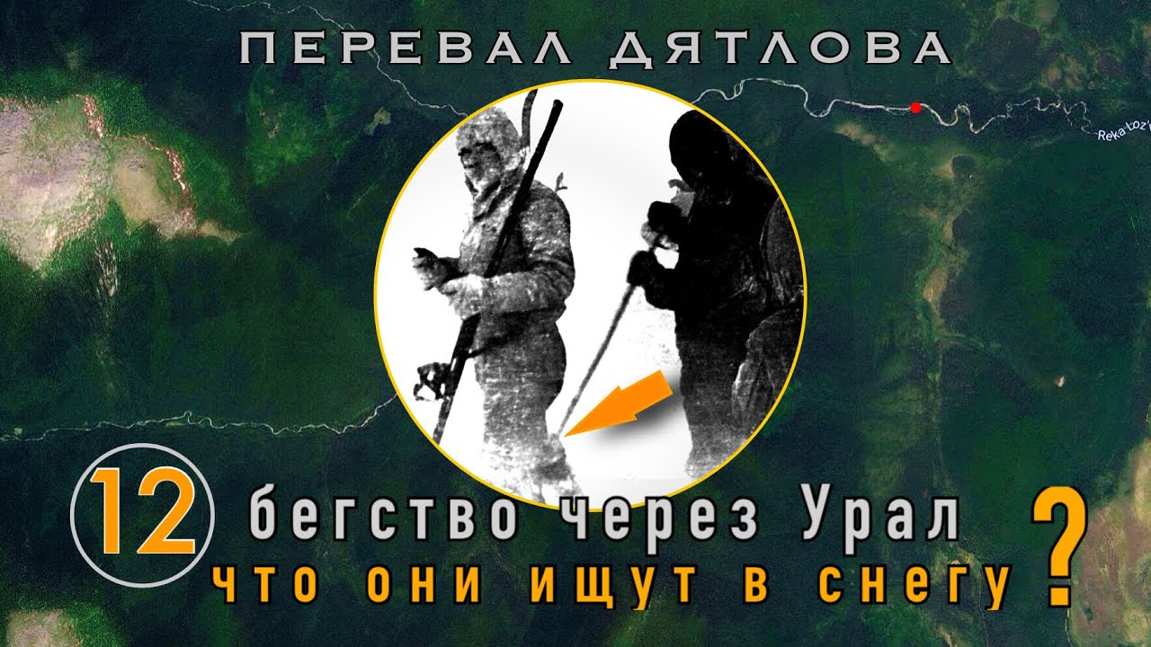 #12: Фото установки палатки? Нет. Что они ищут в снегу? Что потеряли? | Перевал Дятлова. Выпуск 12
