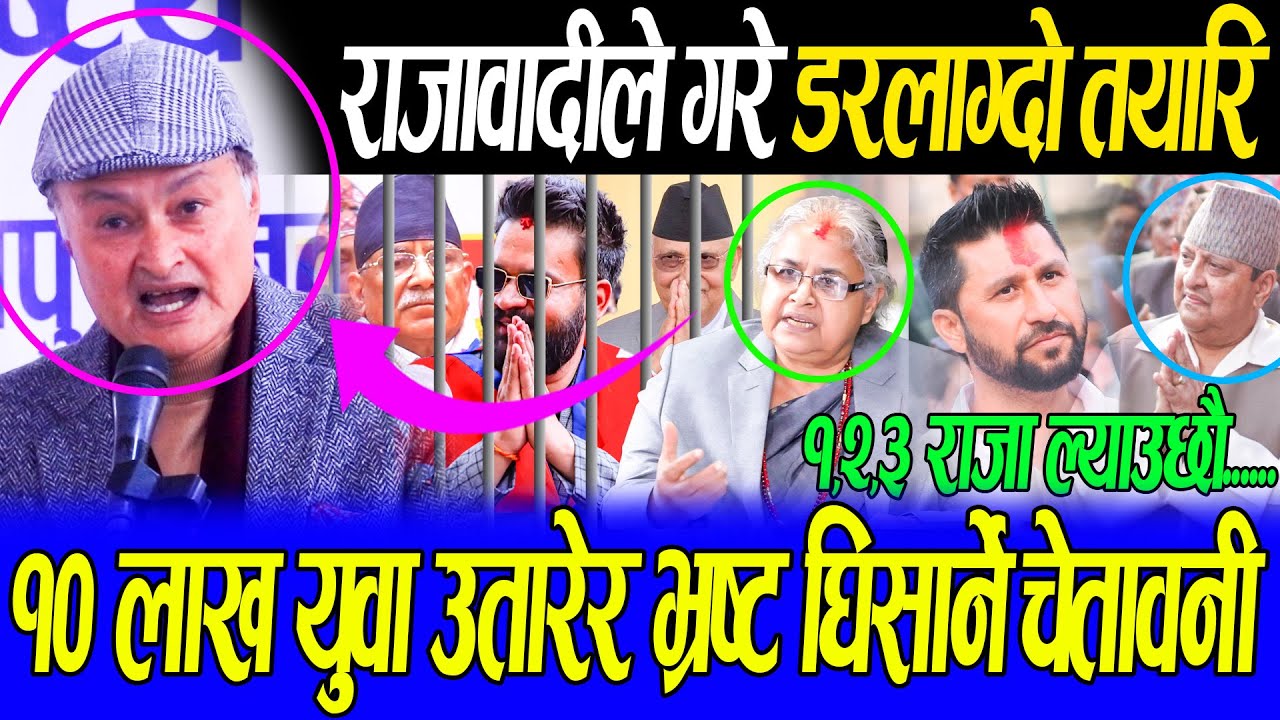 राजालाई भेटेपछि आगो भए राजावादी,देशमा ठुलो आन्दोलन हुने घोषणा,अब राप्रपाले सरकार चलाउने गरे ठोकुवा