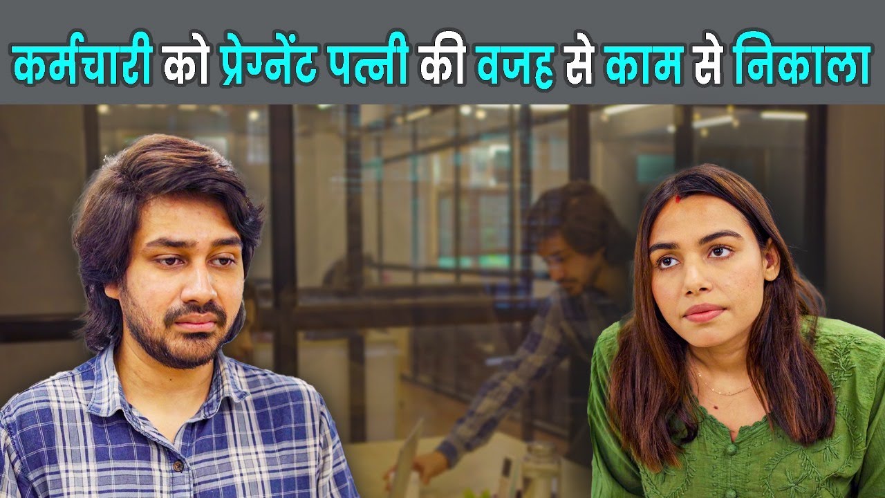 कर्मचारी को प्रेग्नेंट पत्नी की वजह से काम से निकाला