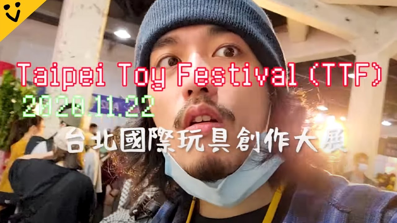 每年的玩具聖地！2020台北國際玩具創作大展  #RJVLOG