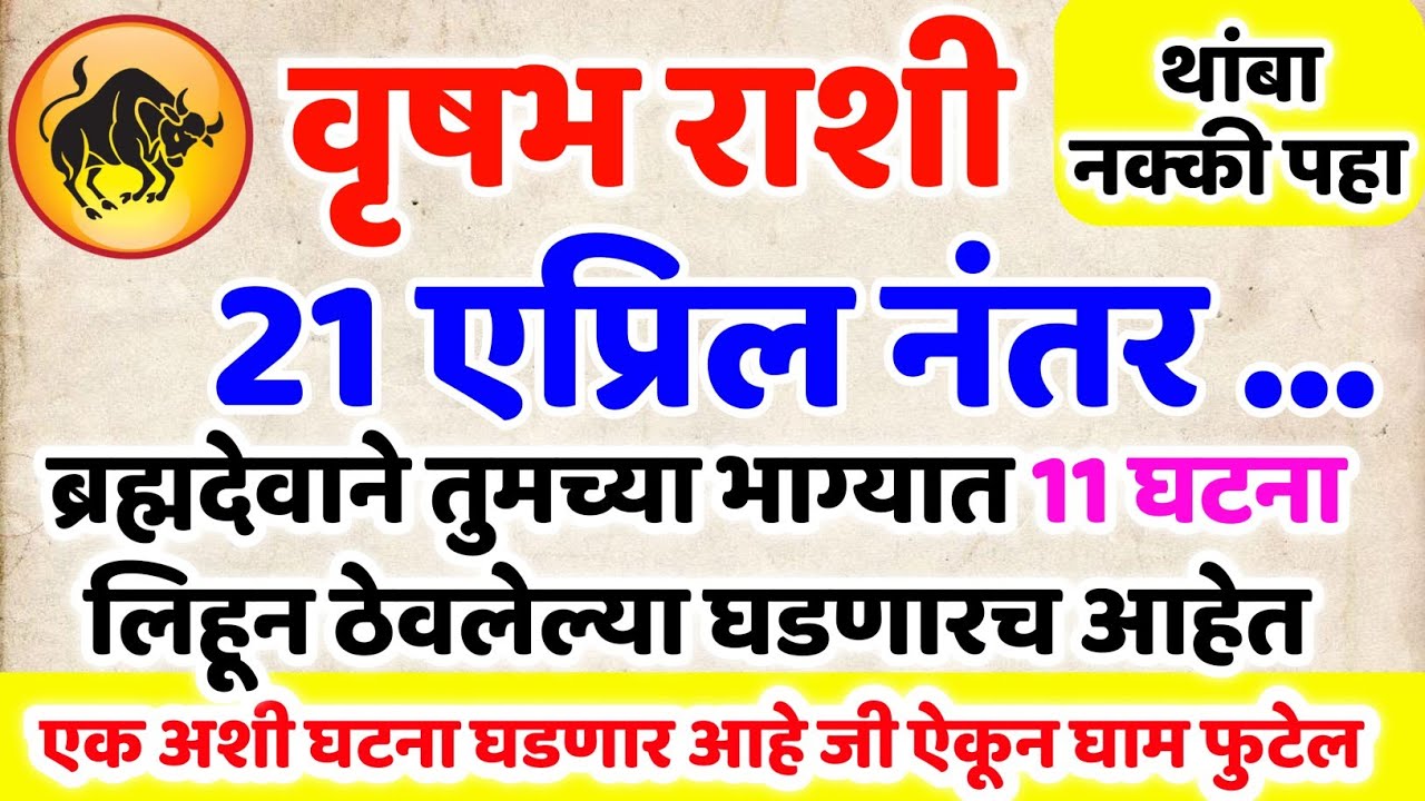 Vrishabh Rashi 2 मार्च नंतर ब्रह्मदेवाने लिहिलेल्या 11 घटना घडणारच ऐकल्यावर आनंदाश्रू येतील