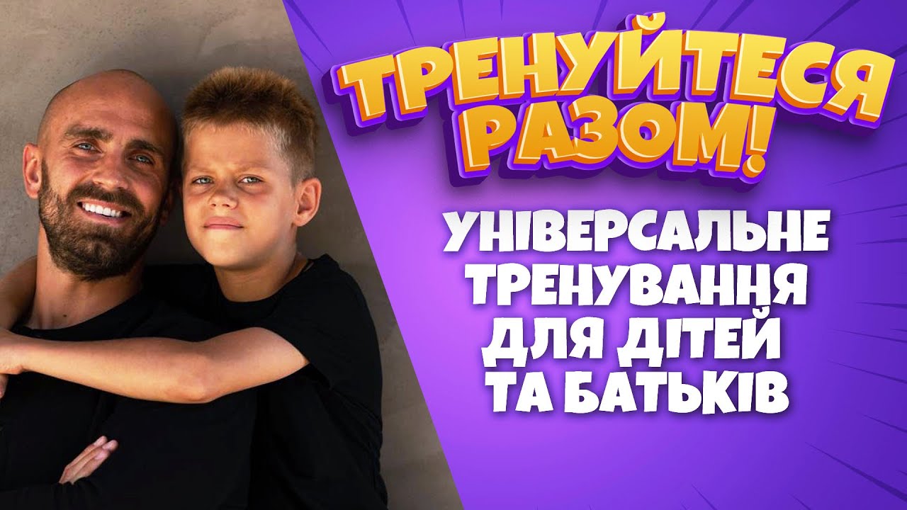Тренування для дітей та батьків ║ Універсальний комплекс вправ для новачків та досвідчених 💪💪💪