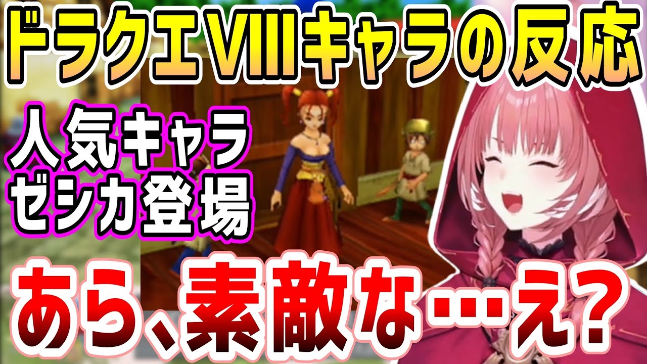 ドラクエⅧ初見ルイ姉、おもろいトロデとカッコいいミーティア、大人気ゼシカの反応w【ホロライブ 切り抜き】【鷹嶺ルイ】