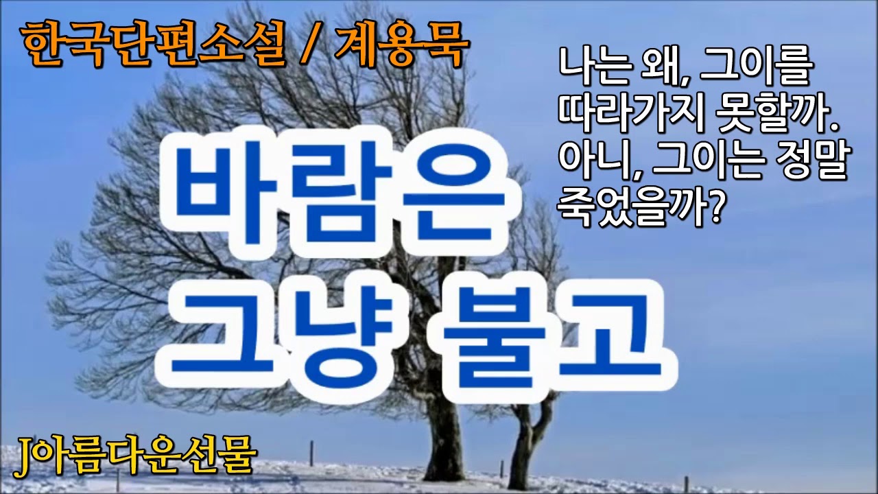 [바람은 그냥 불고/계용묵] 한국단편소설 (오디오북) 책읽어주는여자