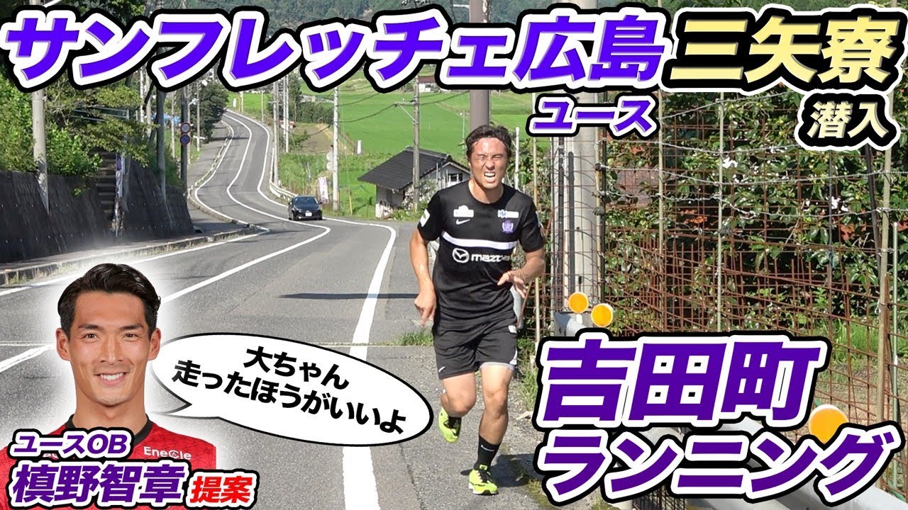 【全寮制】サンフレッチェ広島ユースの三矢寮に潜入!!広島名物の吉田町走りを体験!!