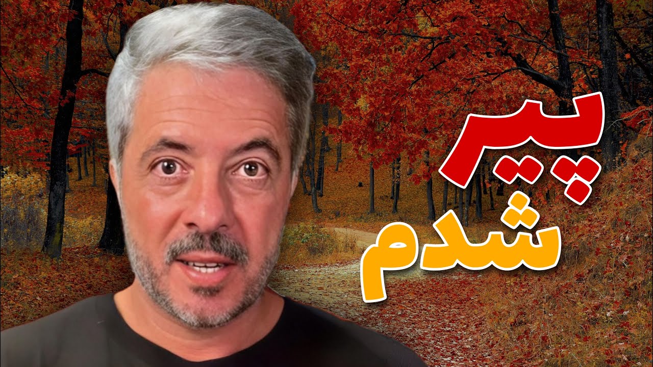 با این کار شان سرم را سفید کردند 👨‍🦳