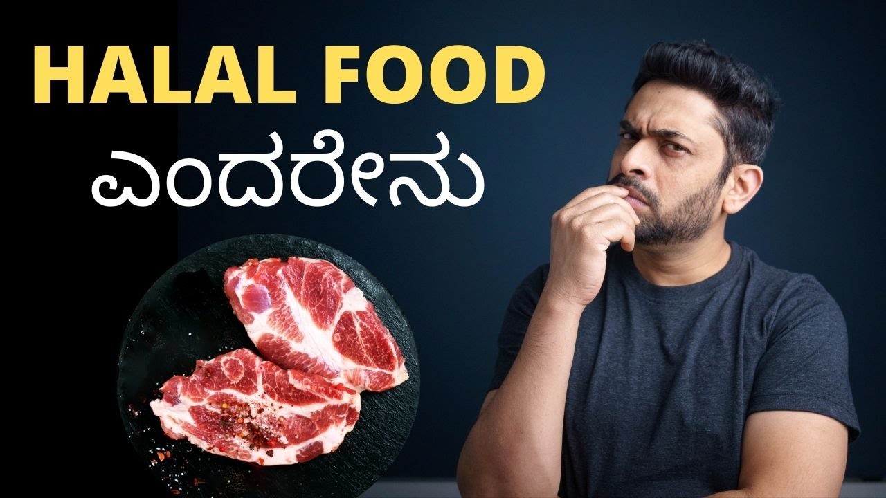 What is Halal? in Kannada | ಹಲಾಲ್ ಅಂದರೆ ಏನು ? What is Jatka? ಕನ್ನಡ