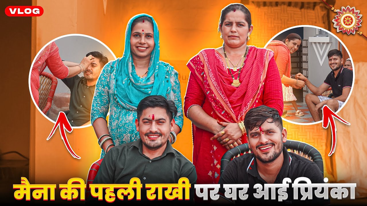 मैना की पहली राखी पर प्रियंका आई घर 🥰