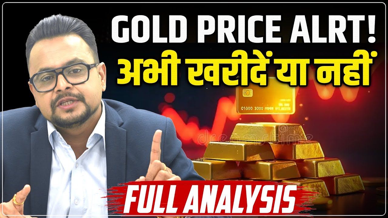 Gold Price Predictions : सोना अभी खरीदें या नहीं | Gold Rate Today | Full Analysis | Amit Jain