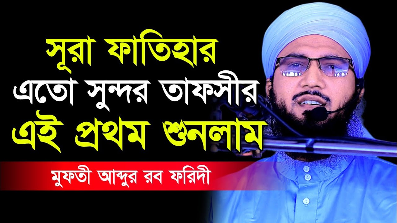 সূরা ফাতিহার এতো সুন্দর তাফসীর এই প্রথম শুনলাম