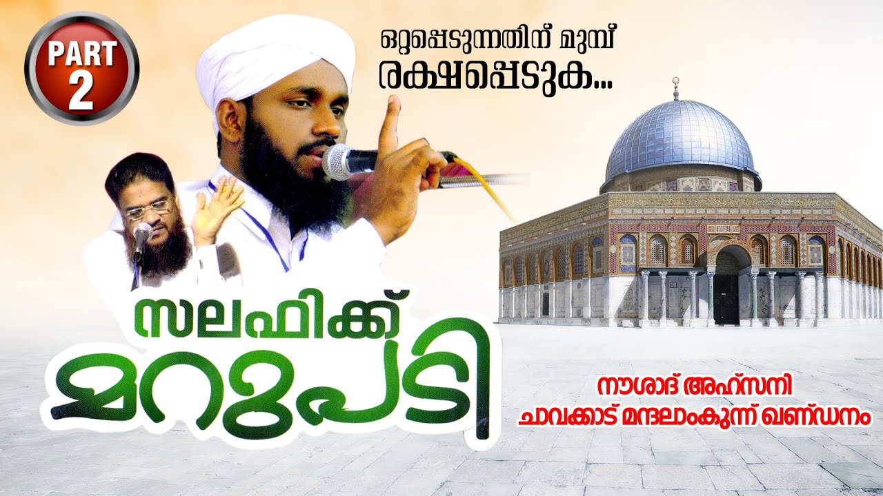 Salafikku Maraupadi | Chavakkad Mandalamkunnu Gandanam | Noushad Ahsani | Part 2