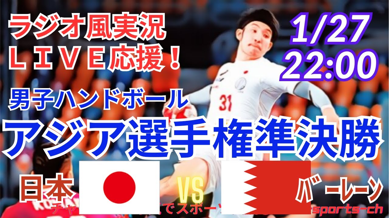 【ハンドボール・ラジオ風実況】男子アジア選手権準決勝・日本VSバーレーンを同時視聴実況ライブ応援　＃日本代表　＃アジア選手権　#ハンドボール日本代表　＃彗星JAPAN　＃彗星ジャパン　＃日本バーレーン