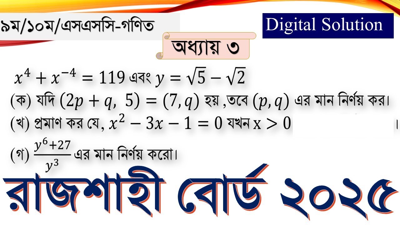 SSC Math, Глава 3. Алгебраические уравнения. Творческие решения Rajshahi Board 2025. SSC Math, Гл...