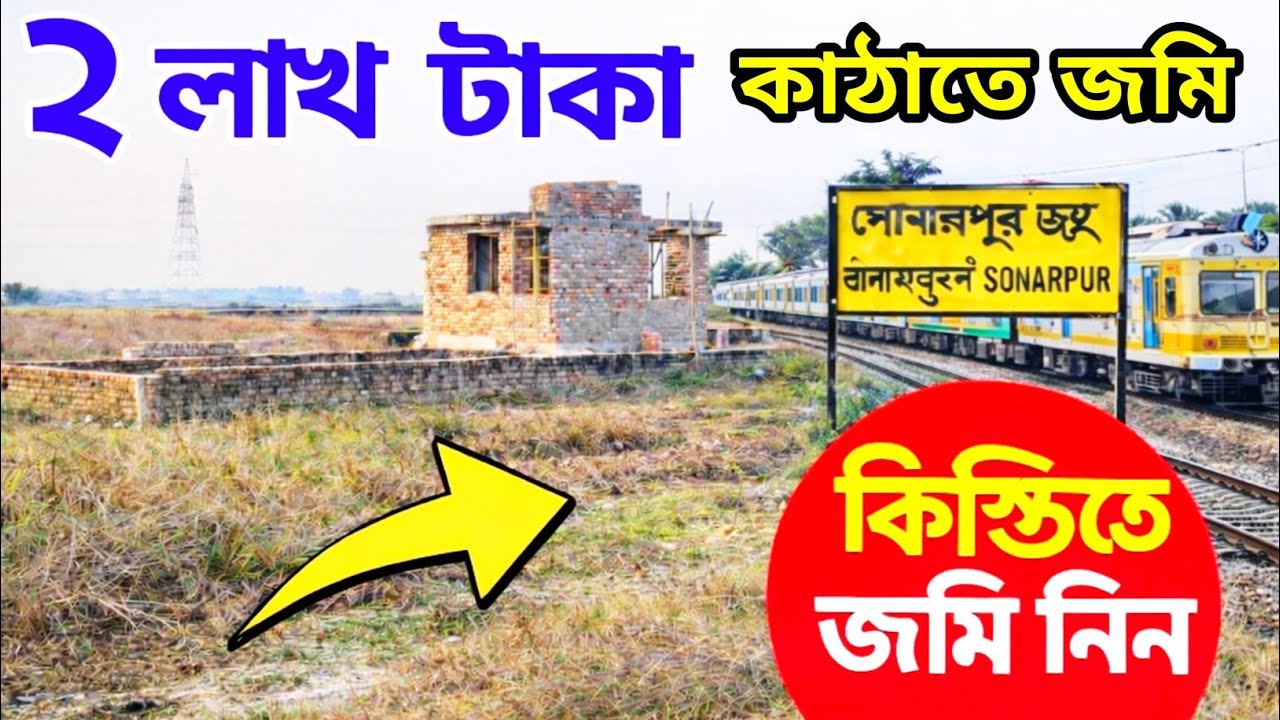 কলকাতার সোনারপুরে সস্তায় অফারে জমি 💯 | Residential Land in Sonarpur | Land In Kolkata|Land For Sale