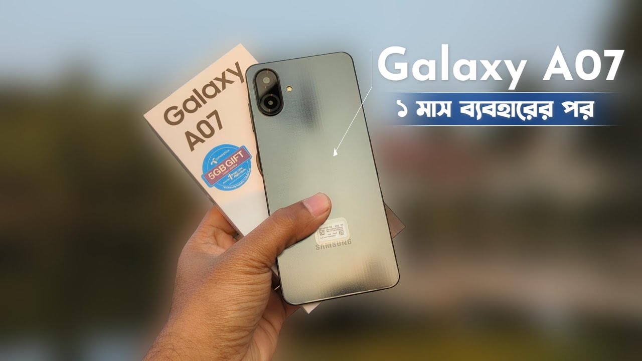 ১ মাস ব্যবহারের পর⚡Galaxy A07
