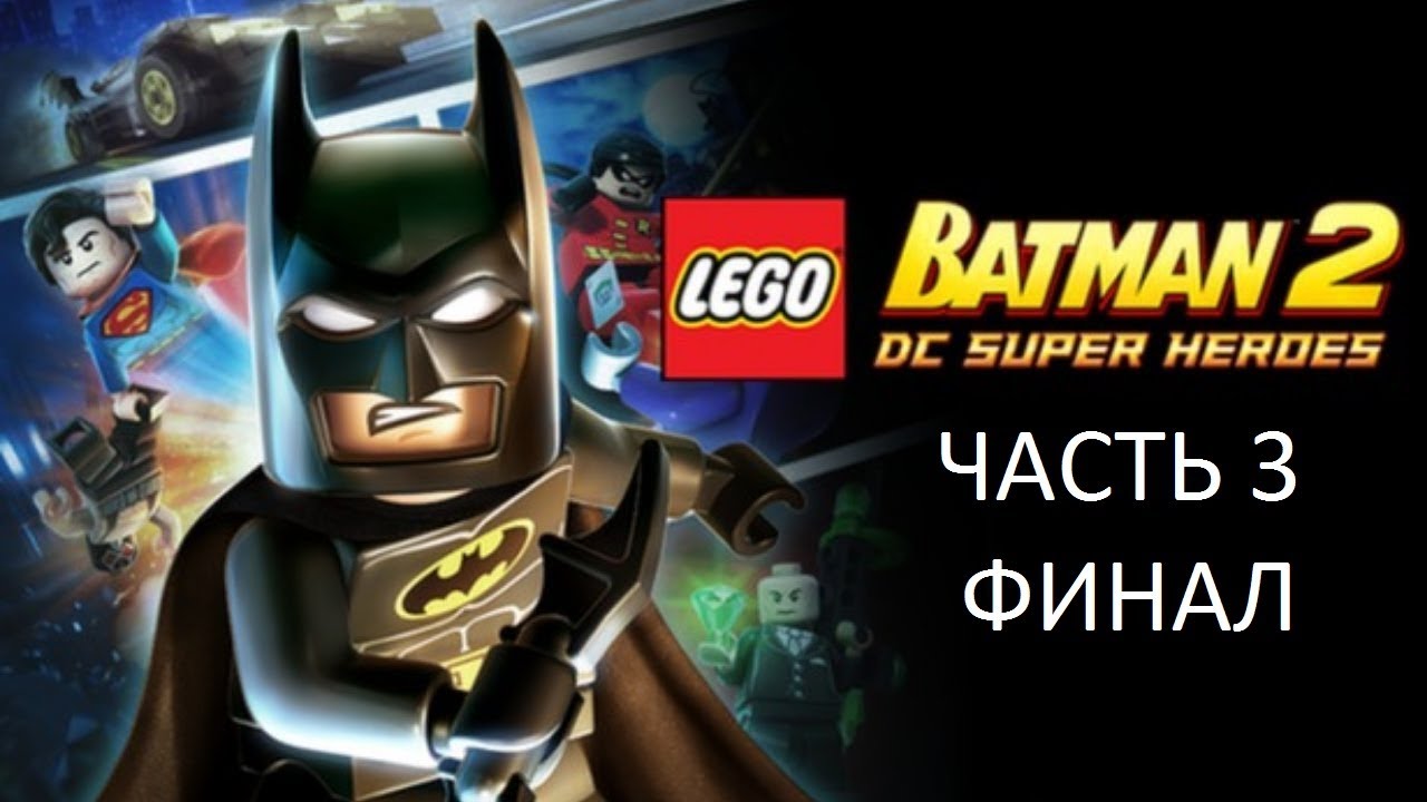 Прохождение LEGO Бэтмен 2: DC Super Heroes Часть 3 Финал (Wii) (Без комментариев)
