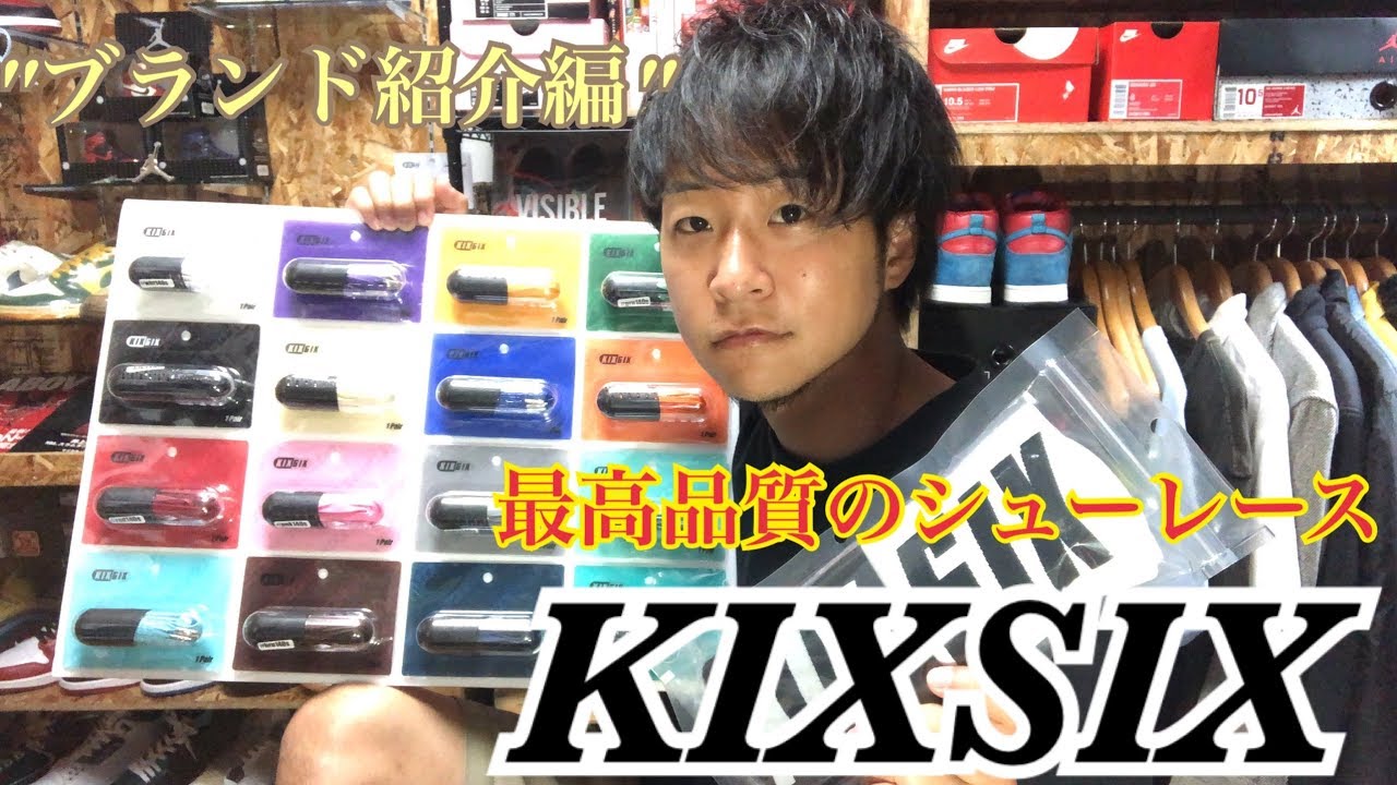 【ブランド紹介】スニーカー好き必見‼︎最高品質のシューレースブランド”KIXSIX”